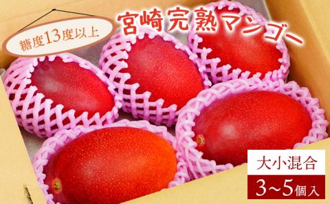 KU325 ＜先行予約＞【訳あり】宮崎完熟マンゴー(約1.8～2kg・大小混合3～5個) 【やました農園】