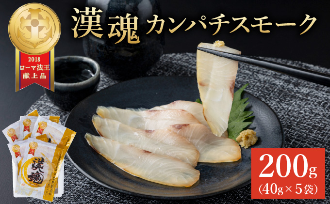 AG-C2 まるで生ハム！こだわりの冷製燻製！プレミアムスモークフィッシュ「漢魂」カンパチスモークセット（各40g　計5袋）【マルエイ水産株式会社】