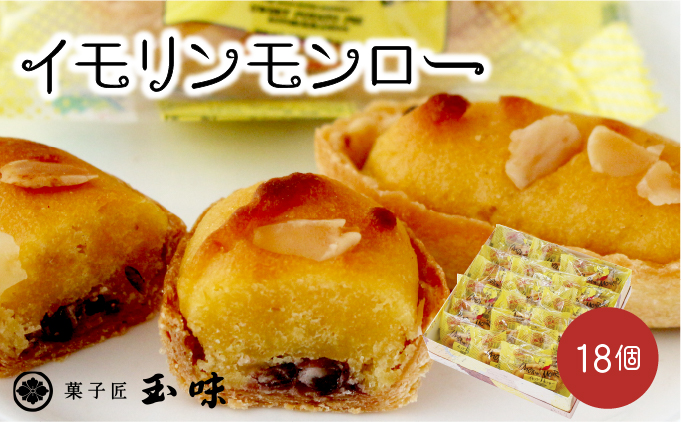 B-A4 串間の人気お芋スイーツ！イモリンモンロー(18個)【玉味製菓】