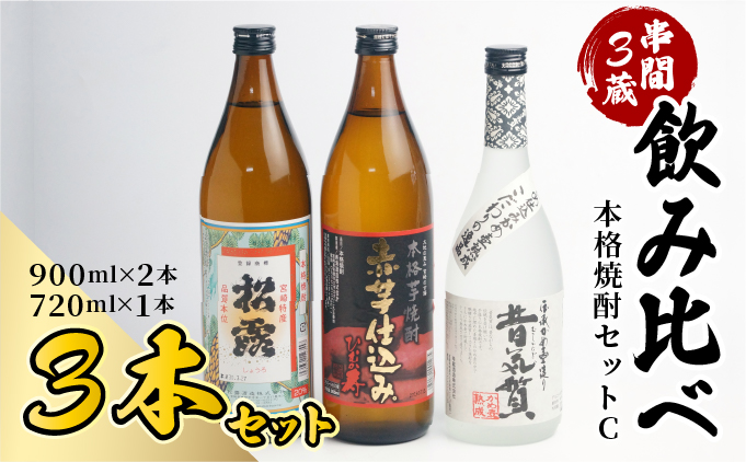 D-A6 串間市内3蔵元の焼酎！本格焼酎セットC（松露　20度（芋）900ml×1本、ひむか寿　20度（芋）900ml×1本、昔気質　25度（米）720ml×1本）【有限会社　木代商店】
