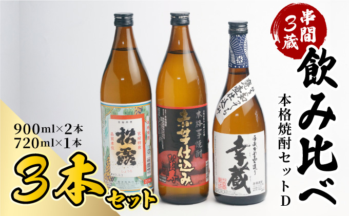 D-A7 串間市内3蔵元の芋焼酎！本格焼酎セットD（松露　20度（芋）900ml×1本、ひむか寿　20度（芋）900ml×1本、幸蔵　25度（芋）720ml×1本）【有限会社　木代商店】