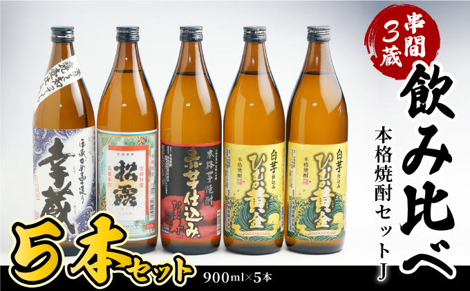D-B2 本格焼酎セットJ（ひむか黄金20度（芋）900ml×2本、松露20度（芋）900ml×1本、ひむか寿20度（芋）900ml×1本、幸蔵20度（芋）900ml×1本）【有限会社　木代商店】
