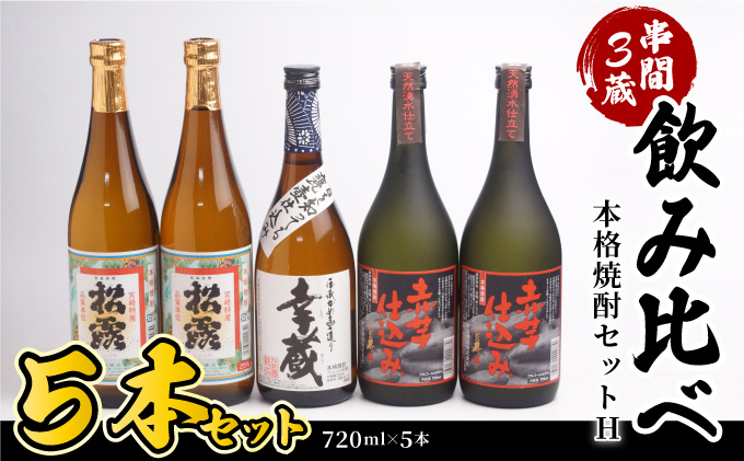 D-C2 串間市内3蔵元の芋焼酎！本格焼酎セットH（松露　25度（芋）720ml×2本、幸蔵　25度（芋）720ml×1本、ひむか寿　25度（芋）720ml×2本）【有限会社　木代商店】