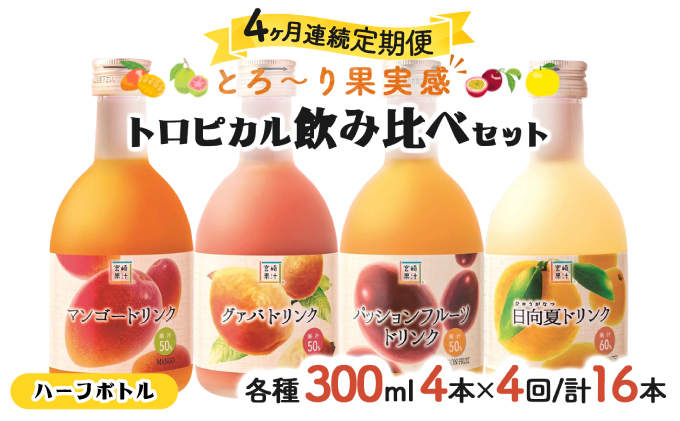 G-D3 【定期便・全4回】驚きの果実感！トロピカルフルーツドリンク・ハーフボトル(4本・各300ml、マンゴー・グァバ・パッションフルーツ・日向夏)×4回【宮崎果汁】