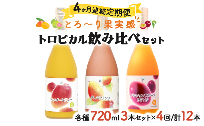 G-E1 《定期便年4回発送》驚きの果実感！トロピカルフルーツドリンク3本（マンゴー・グァバ・パッションフルーツ）各720ml×4回・計12本【宮崎果汁株式会社】