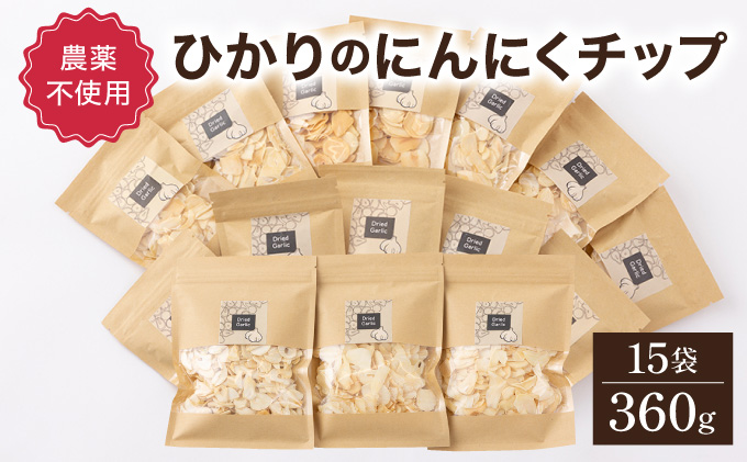 HKNID　ひかりのにんにくチップ360gセット（15g×12袋・60g×3袋）【一般社団法人ひかり】