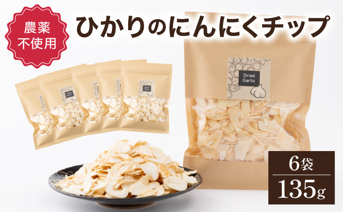 HKNIS　ひかりのにんにくチップ135gセット（15g×5袋・60g×1袋）【一般社団法人ひかり】