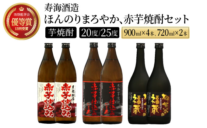 I-C1 ほんのりまろやか赤芋焼酎6本セット！ひむか寿 赤芋仕込み 900ml×2本、黒麹棚盛り 赤芋仕込み 900ml×2本、柳井谷の福蔵 720ml×2本・計6本【寿海酒造株式会社】