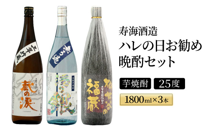 I-C2 南九州文化の本格焼酎を一升瓶でお届け！ハレの日お勧め晩酌3本セット!三年貯蔵 蔵の涙 極・無ろ過 濁り銀・柳井谷の福蔵＜各1800ml＞【寿海酒造株式会社】