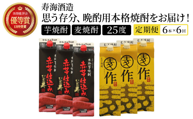 I-J1 《定期便年6回発送》南九州文化の本格焼酎をお手軽紙パックで！思う存分、晩酌用本格焼酎セット！ひむか寿 赤芋仕込み・麦作鬼ころし（各1800ml×3本）×6回計36本【寿海酒造株式会社】