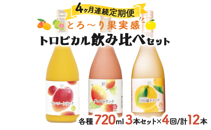 KU026 【定期便・全4回】驚きの果実感！トロピカルフルーツドリンク(3本・各720ml、マンゴー、グァバ、日向夏)×4回【宮崎果汁】