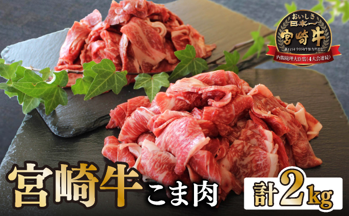 KU032-2 ＜宮崎牛＞こま肉200g×10袋(計2kg)