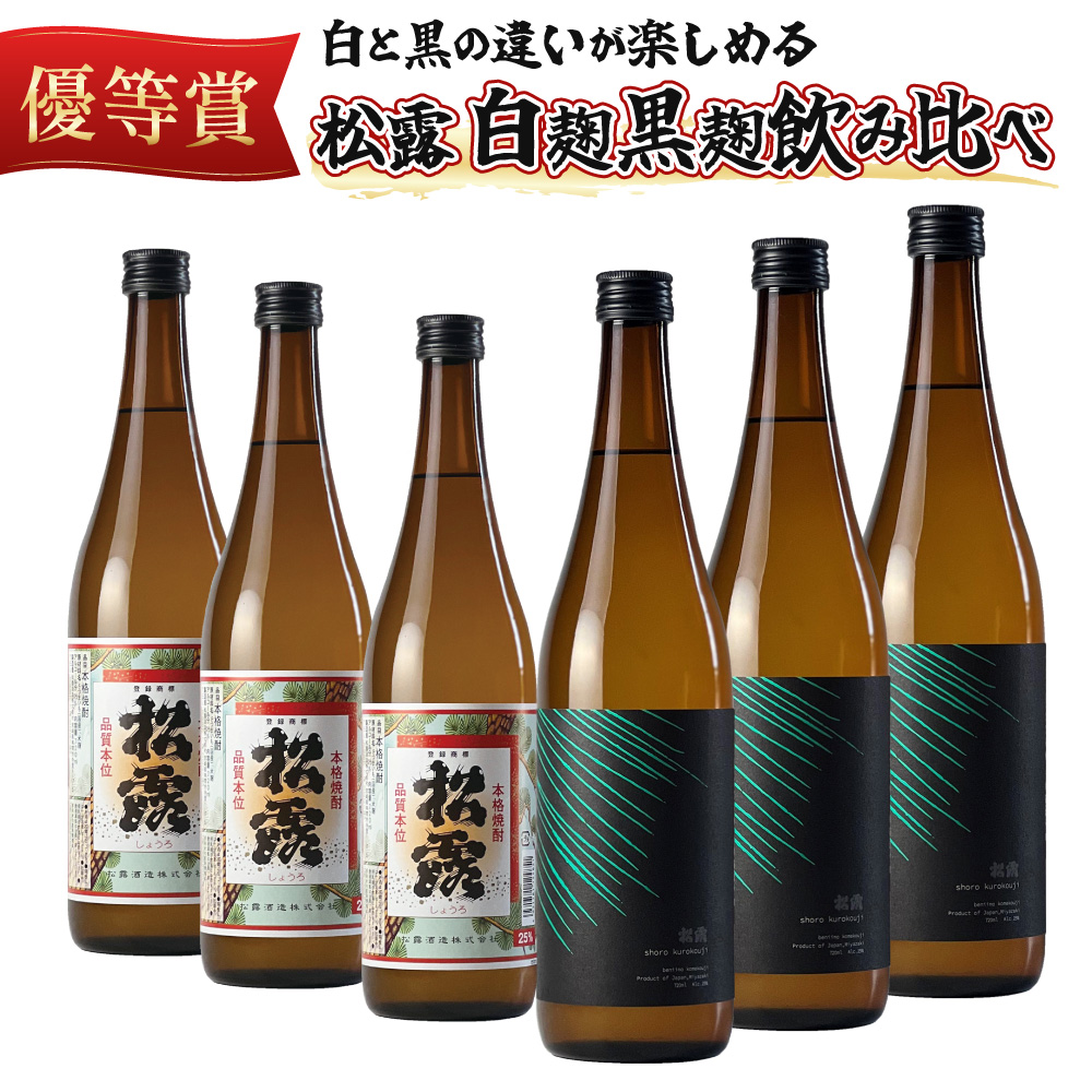 KU074 松露 白麹・黒麹飲み比べ 6本セット(各720ml×3) 芋焼酎【松露酒造】【KU074】