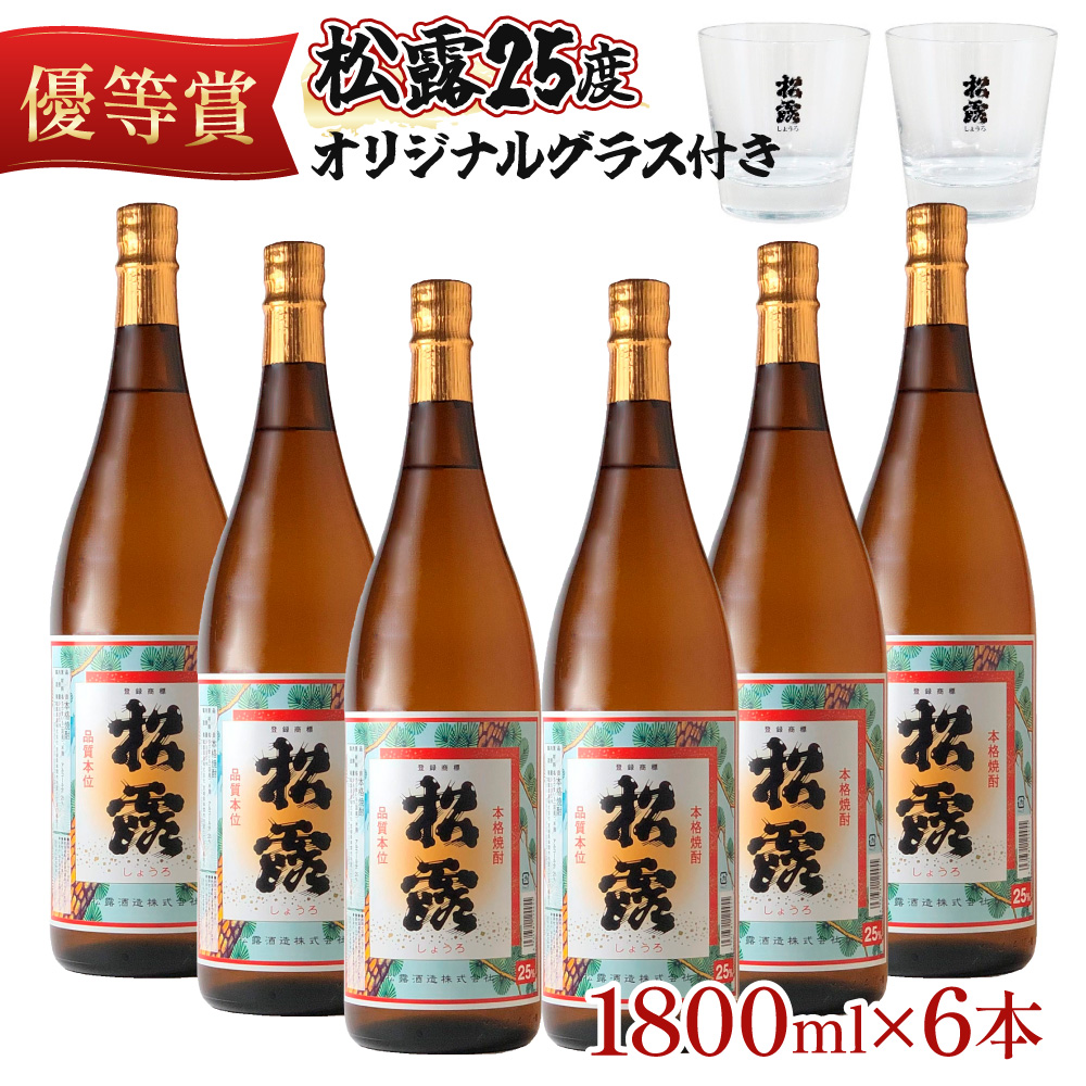 KU075 松露 25度 一升瓶6本 オリジナルグラス付きセット(1800ml×6本) 芋焼酎【松露酒造】【KU075】
