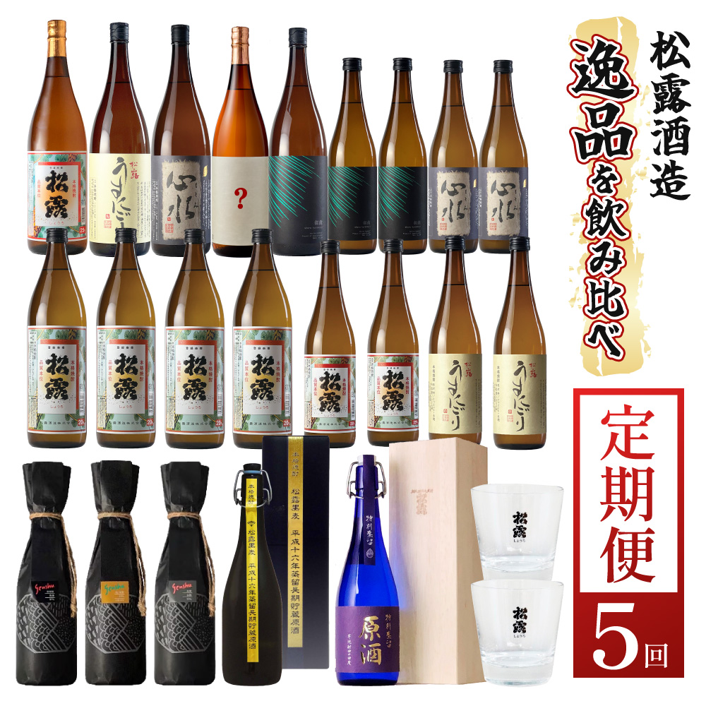 KU076 【定期便・全5回】松露酒造逸品揃え定期便5回コース 串間市の逸品を飲み比べ【松露酒造】