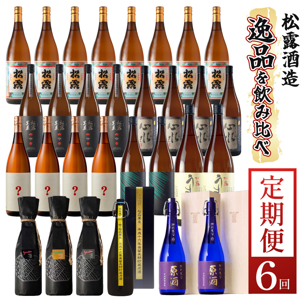 KU079 【定期便・全6回】松露酒造 ボリューム定期便6回コース 計30本(1800ml×24本、720ml×6本) 串間市の逸品を飲み比べ【松露酒造】