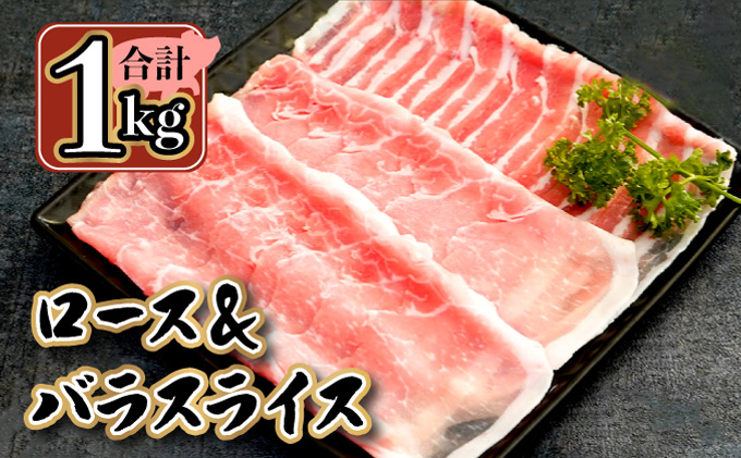KU091 【数量限定】宮崎県産豚 ロース500g・バラスライス500g 計1kg　便利な個包装　【KU091】
