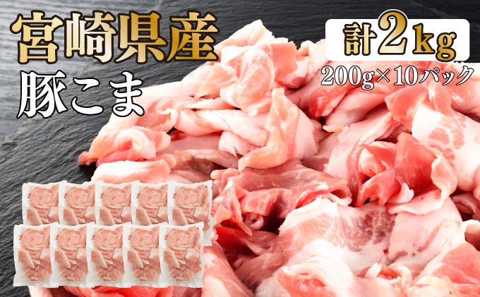 KU092-2 【数量限定】宮崎県産豚こま切れ　計2kg(200g×10パック)　便利な個包装　【KU092】