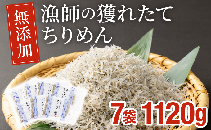KU095 漁師の獲れたてちりめん 計1.12kg(160g×7袋)【株式会社猪塚水産】【KU095】