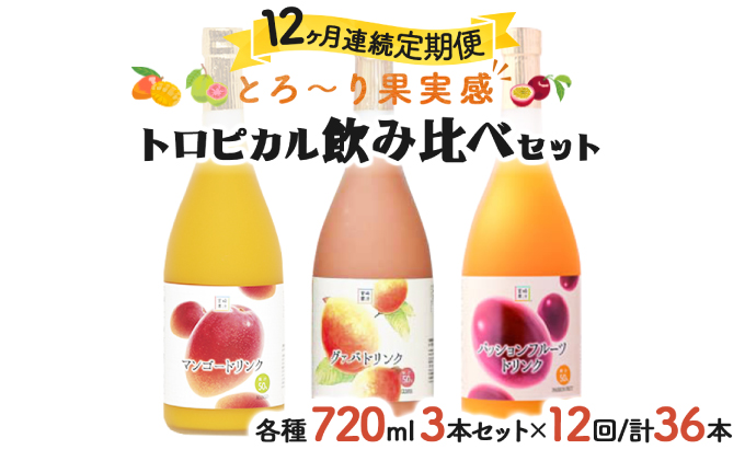 KU102 【定期便・全12回】驚きの果実感！グァバ・パッションフルーツ・マンゴードリンク3本セット(720ml×3本)×12回【宮崎果汁】