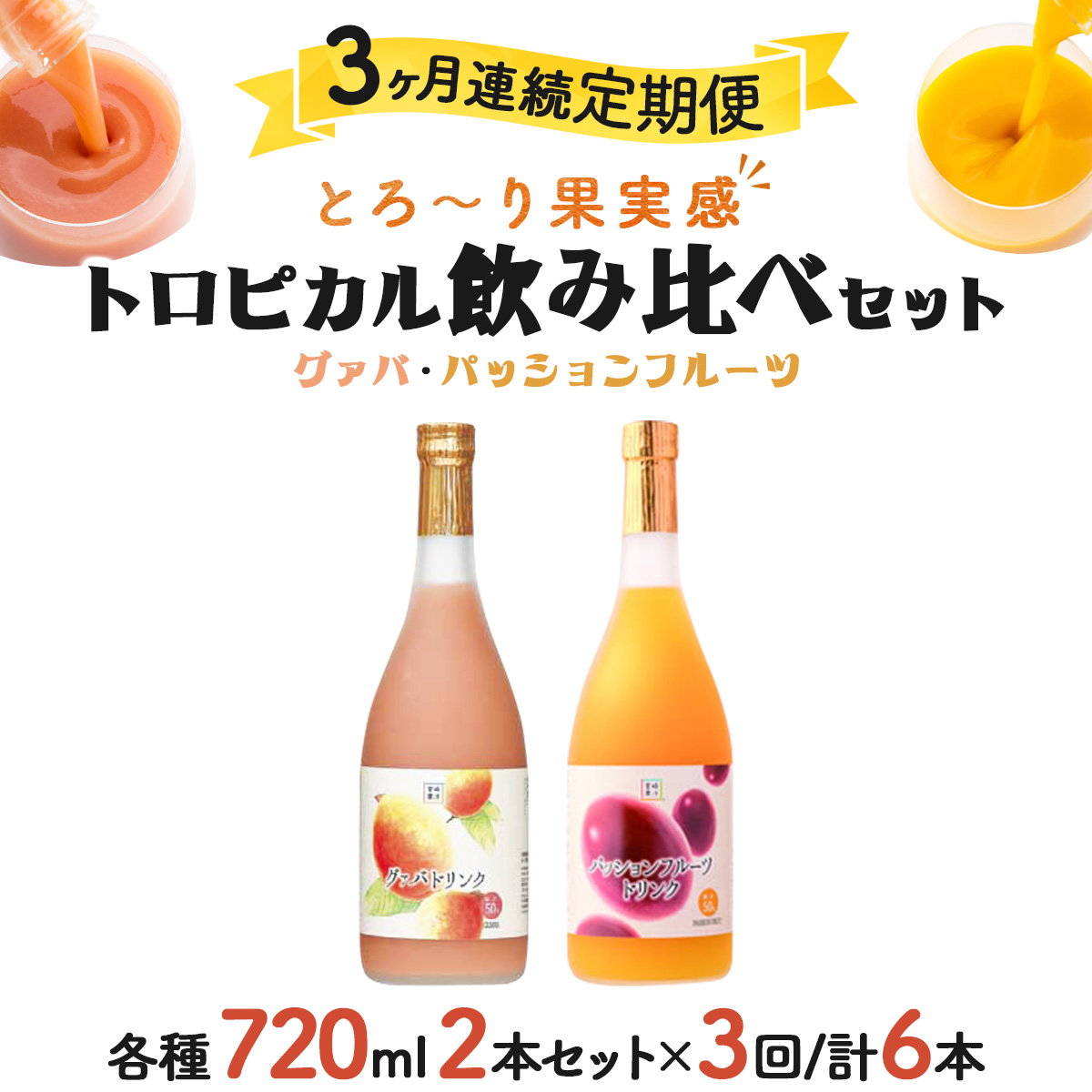 KU104 【定期便・全3回】驚きの果実感！グァバ・パッションフルーツドリンク２本セット(各720ml)×3回【宮崎果汁】