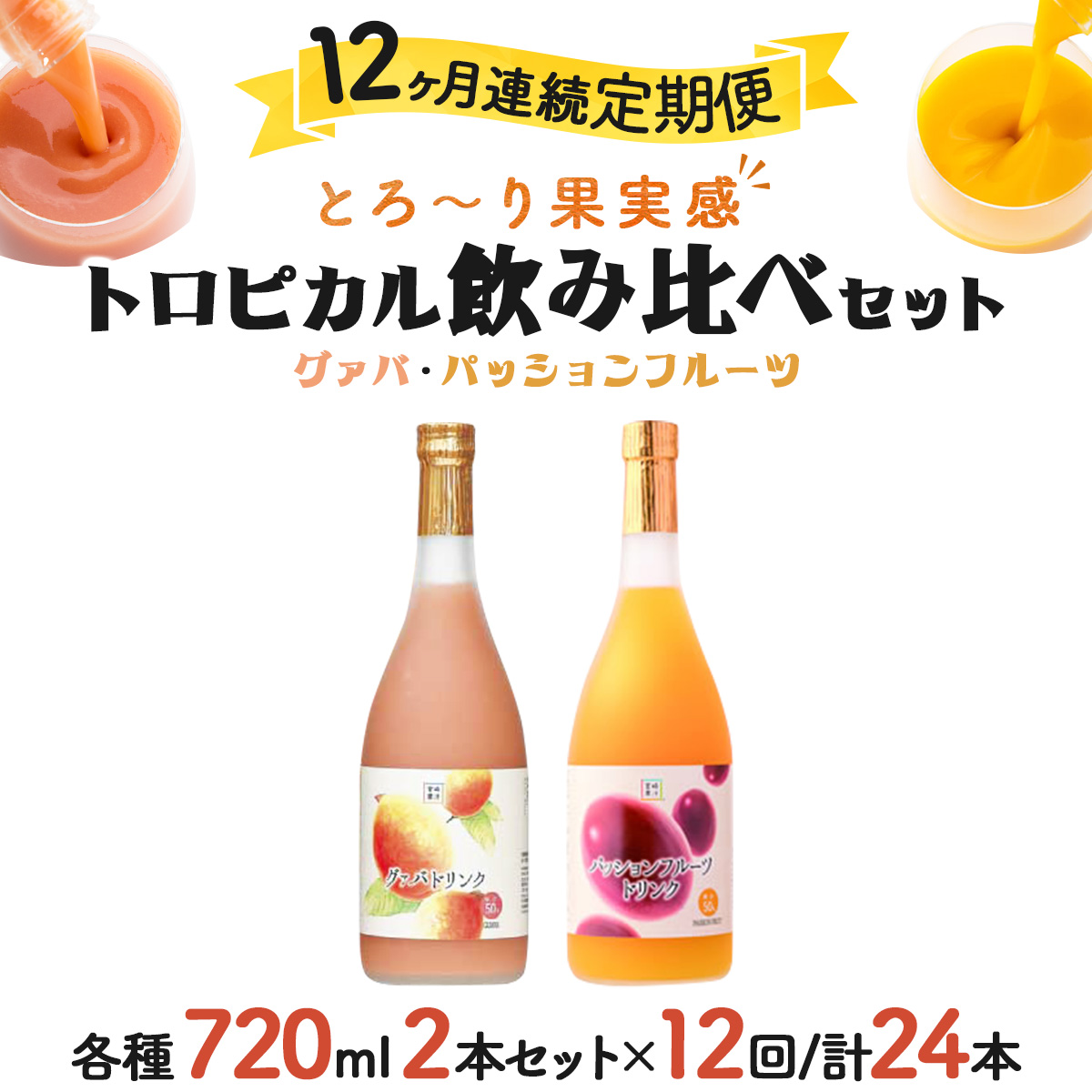 KU105 【定期便・全12回】驚きの果実感！グァバ・パッションフルーツドリンク２本セット(720ml×2本)×12回【宮崎果汁】