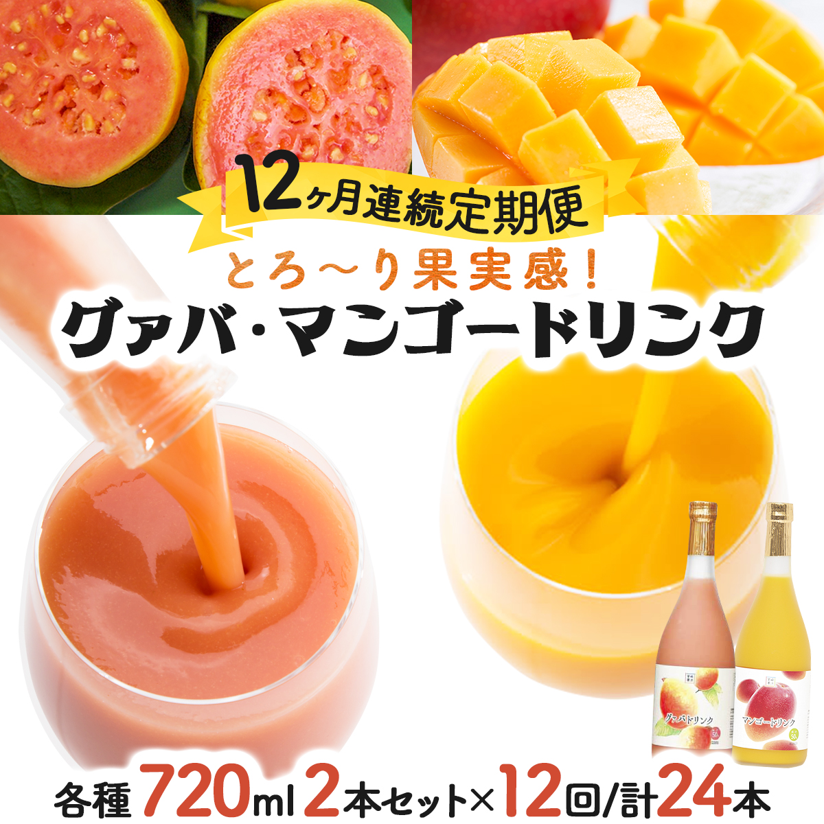 KU108 【定期便・全12回】とろーり果実感！グァバ・マンゴードリンク２本セット(各720ml×2本)×12回 【宮崎果汁】