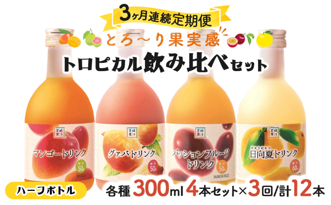 KU116 【定期便・全3回】驚きの果実感！トロピカル飲み比べセット ハーフボトル4本セット(各300ml、マンゴー、グァバ、パッションフルーツ、日向夏)×3回【宮崎果汁】
