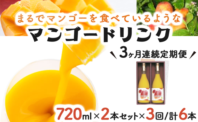 KU126 【定期便・全3回】まるでマンゴーをたべているような！マンゴードリンク(720ml×2本)×3回 トロっとした口当たりが格別【宮崎果汁】
