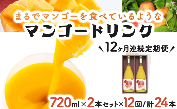 KU127 【定期便・全12回】まるでマンゴーをたべているような！マンゴードリンク(720ml×2本)×12回 トロっとした口当たりが格別【宮崎果汁】
