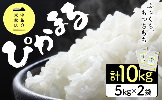 KU154_nR6 令和6年産「超早場米」 ぴかまる 計10kg（5kg×2）【中島米穀店】