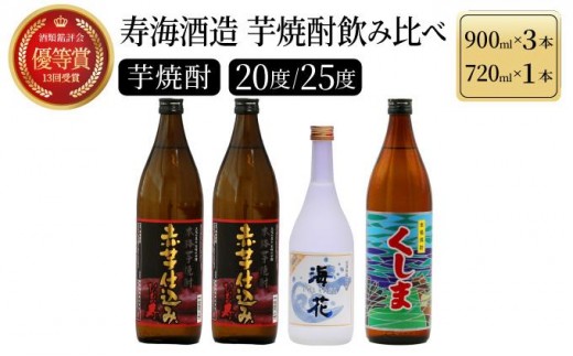 KU183【毎月数量限定】代表銘柄と宮崎県限定焼酎 3種4本飲み比べセット (ひむか寿 赤芋仕込み、宮崎県限定焼酎海花、宮崎県限定焼酎くしま)