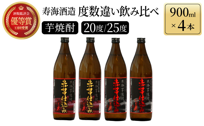 KU185 【新型コロナ被害支援】【毎月数量限定】赤芋仕込み 20度・25度の飲み比べ4本セット (赤芋仕込み ひむか寿 25度 900ml×2本、赤芋仕込み ひむか寿 20度 900ml×2本)