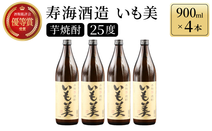 KU187 【新型コロナ被害支援】【毎月数量限定】本格焼酎いも美 4本セット ( 900ml×4本)