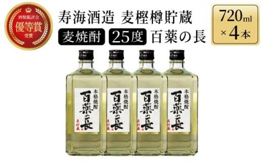 KU188【毎月数量限定】麦樫樽貯蔵 百薬の長4本セット (720ml×4本)