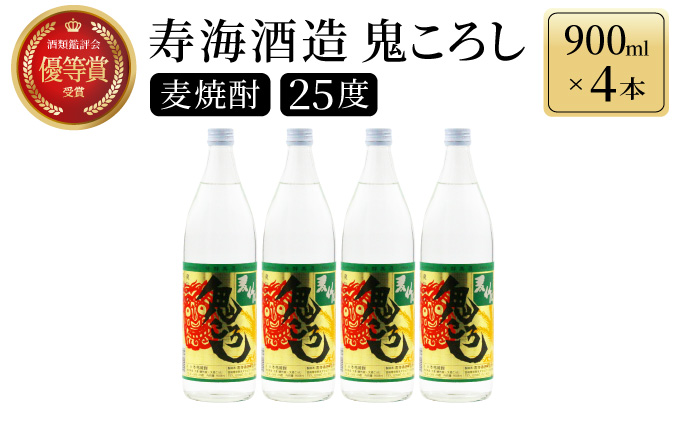 KU189 【新型コロナ被害支援】【毎月数量限定】本格焼酎麦作鬼ころし 4本セット ( 900ml×4本)