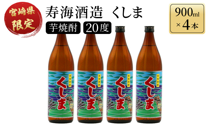 KU191 【新型コロナ被害支援】 【毎月数量限定】 宮崎県限定焼酎　くしま 4本セット ( 900ml×4本)