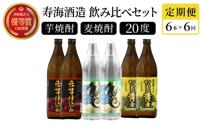 KU194 【定期便・全6回】《数量限定》 寿海酒造 本格焼酎定期便6回コース 計36本(900ml×36本) 串間市の逸品を飲み比べ