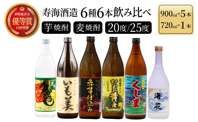 KU195 【新型コロナ被害支援】《毎月数量限定》寿海酒造 本格焼酎6種6本飲み比べセット