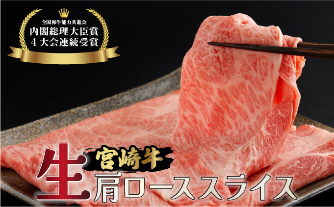 KU205 ＜冷蔵＞A4等級以上！宮崎牛肩ローススライス(約300g)とろける旨み！【スーパーほりぐち】