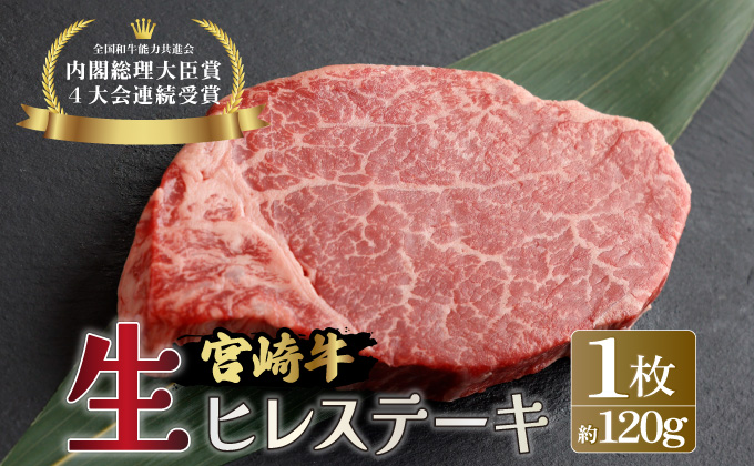 KU206-1＜冷蔵・真空包装＞希少部位！A4等級以上！宮崎牛ヒレステーキ1枚（約120g）【スーパーほりぐち】