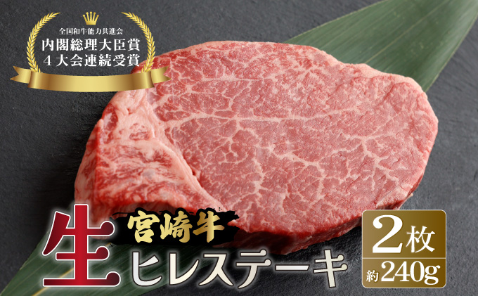 KU206-2＜冷蔵・真空包装＞希少部位！A4等級以上！宮崎牛ヒレステーキ2枚（約240g）【スーパーほりぐち】