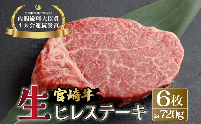 KU206-6＜冷蔵・真空包装＞希少部位！A4等級以上！宮崎牛ヒレステーキ6枚（約720g）