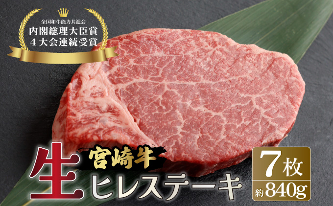 KU206-7＜冷蔵・真空包装＞希少部位！A4等級以上！宮崎牛ヒレステーキ7枚（約840g）【スーパーほりぐち】