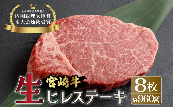 KU206-8＜冷蔵・真空包装＞希少部位！A4等級以上！宮崎牛ヒレステーキ8枚（約960g）【スーパーほりぐち】