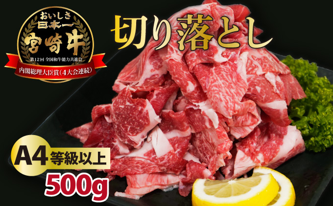 KU207  ＜冷凍＞A4等級以上！宮崎牛切り落とし(250g×2P・計500g)とろける旨み！【スーパーほりぐち】