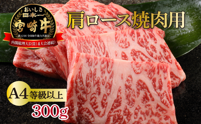 KU210 ＜冷凍＞A4等級以上！宮崎牛肩ロース焼肉用(約300g)とろける旨味！【スーパーほりぐち】