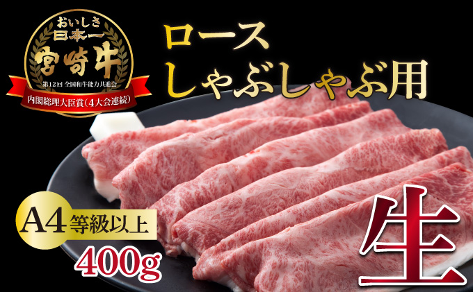 KU213 《冷蔵・真空包装》A4等級以上！とろける旨み！宮崎牛ロースしゃぶしゃぶ用（約400g）【スーパーほりぐち】