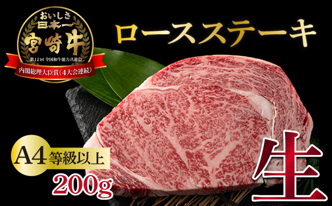 KU216＜冷蔵・真空包装＞A4等級以上！宮崎牛ロースステーキ(約200g)とろける旨み！【スーパーほりぐち】