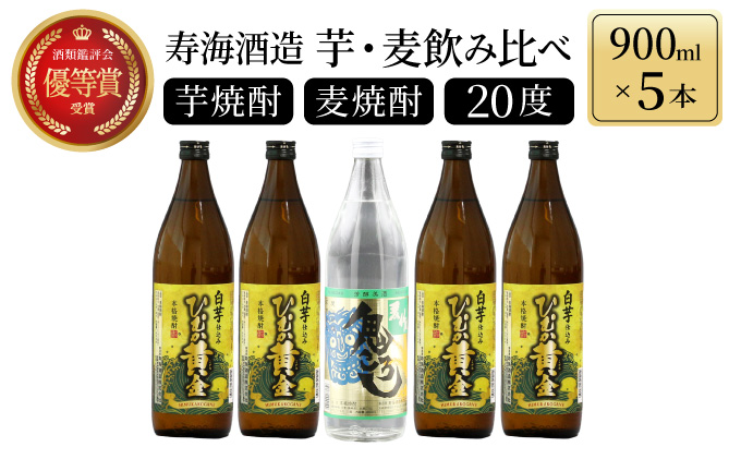 KU227 【新型コロナ被害支援】 《毎月数量限定》「麦」と「芋」の銘柄2種飲み比べ5本セット ( 900ml×5本)